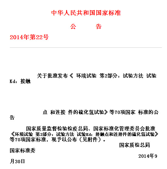 中华人民共和国国家标准公告2014年第22号中国国家标准公告