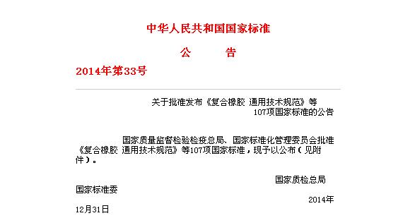 中华人民共和国国家标准公告2014年第33号