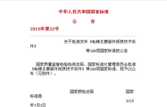 中华人民共和国国家标准公告2015年第22号
