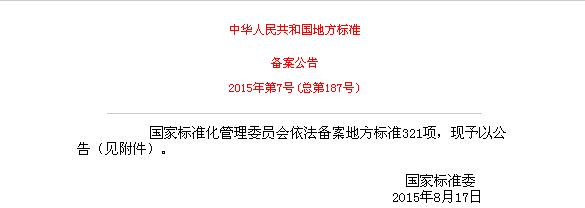 中华人民共和国地方标准备案公告2015年第7号(总第187号)