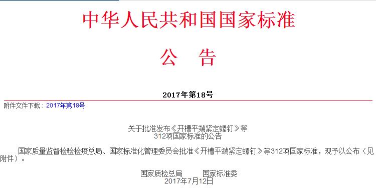 中华人民共和国国家标准公告2017年第18号