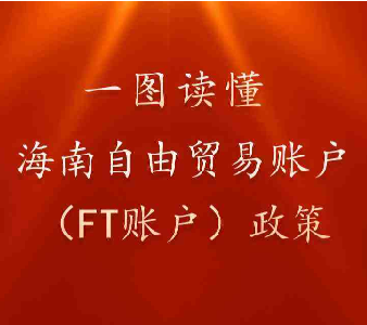 一图读懂|海南自由贸易港FT账户政策