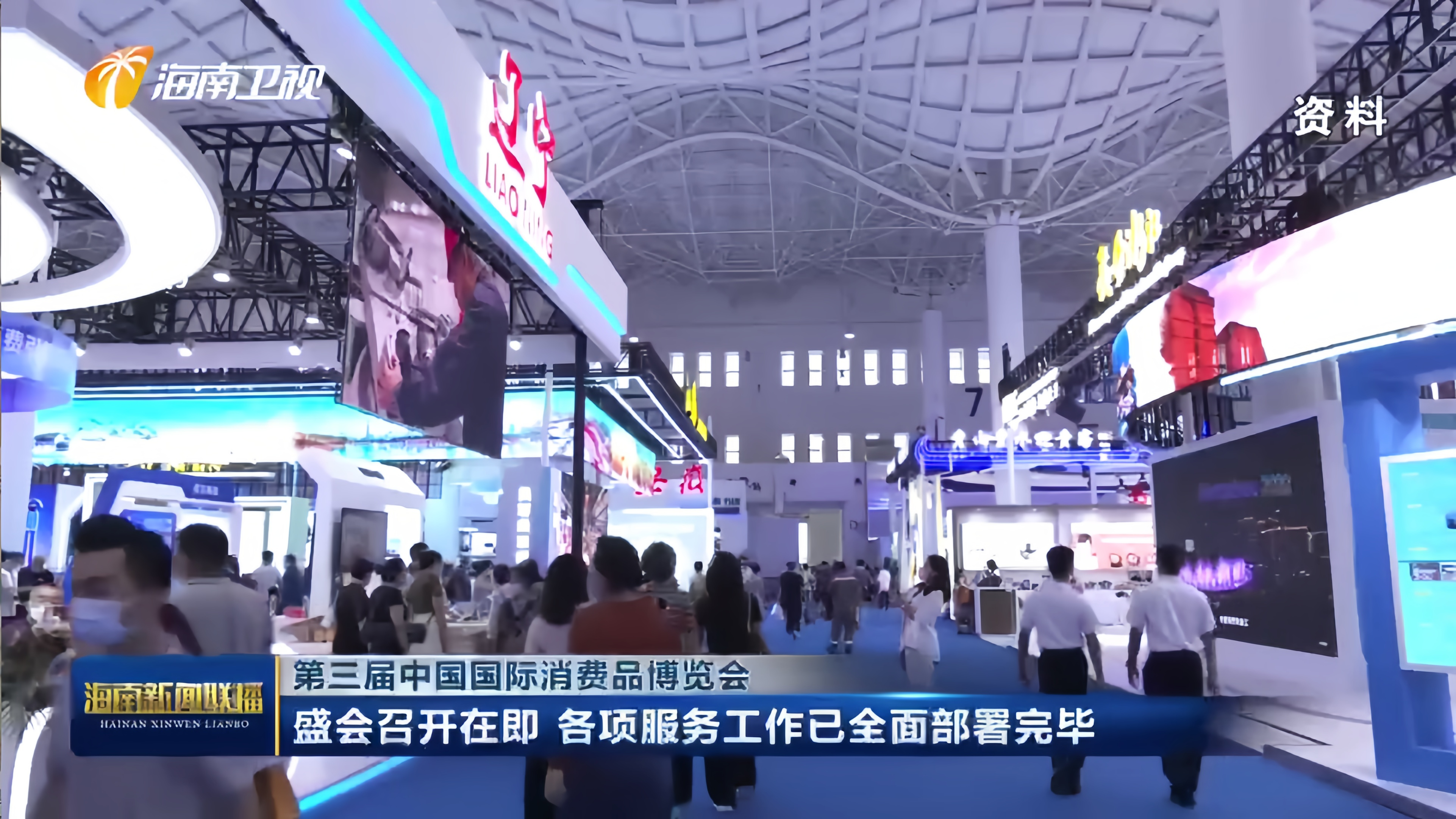 第三届中国国际消费品博览会 盛会召开在即 各项服务工作已全面部署完毕