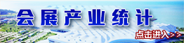 会展产业统计