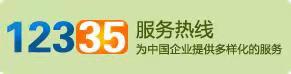 12335服务热线