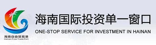 海南国际投资单一窗口